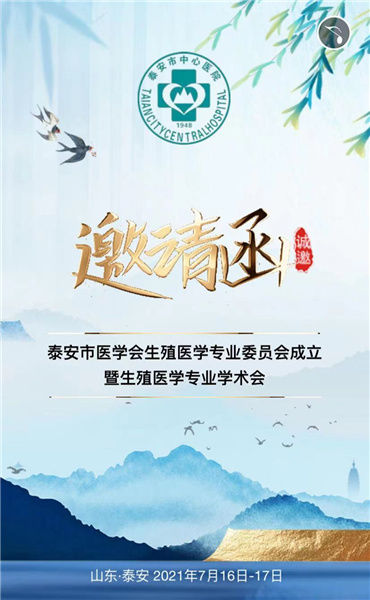 委员会|泰安市医学会生殖医学专业委员会成立暨学术会