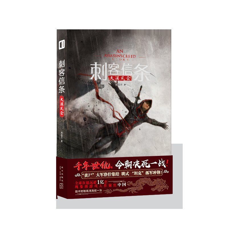 刺客信条：大漠风云#全新刺客信条中国原创小说《刺客信条：大漠风云》重磅上市