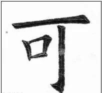 写法&欧阳询最险绝的14个字,各个出人意料,精彩绝伦