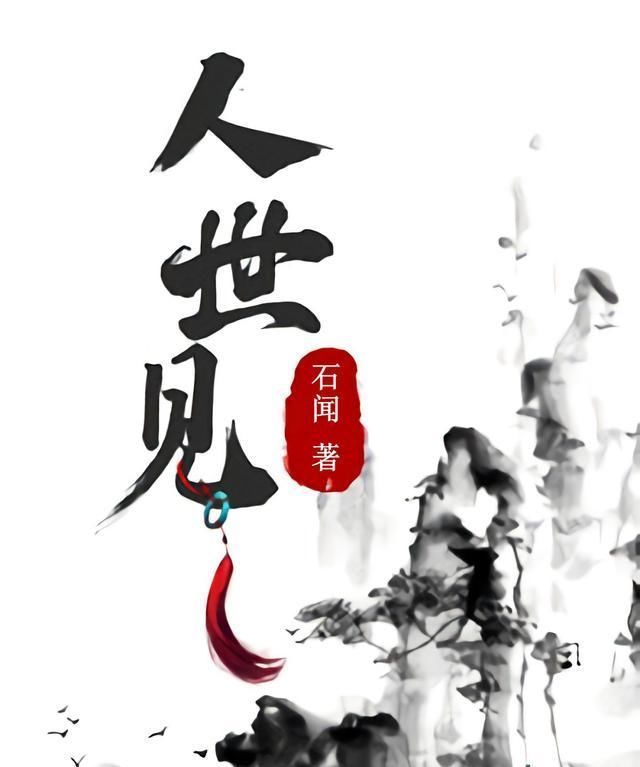 新书|分享3本仙侠类新书,字数虽然不多,但质量高设定新奇,值得一看