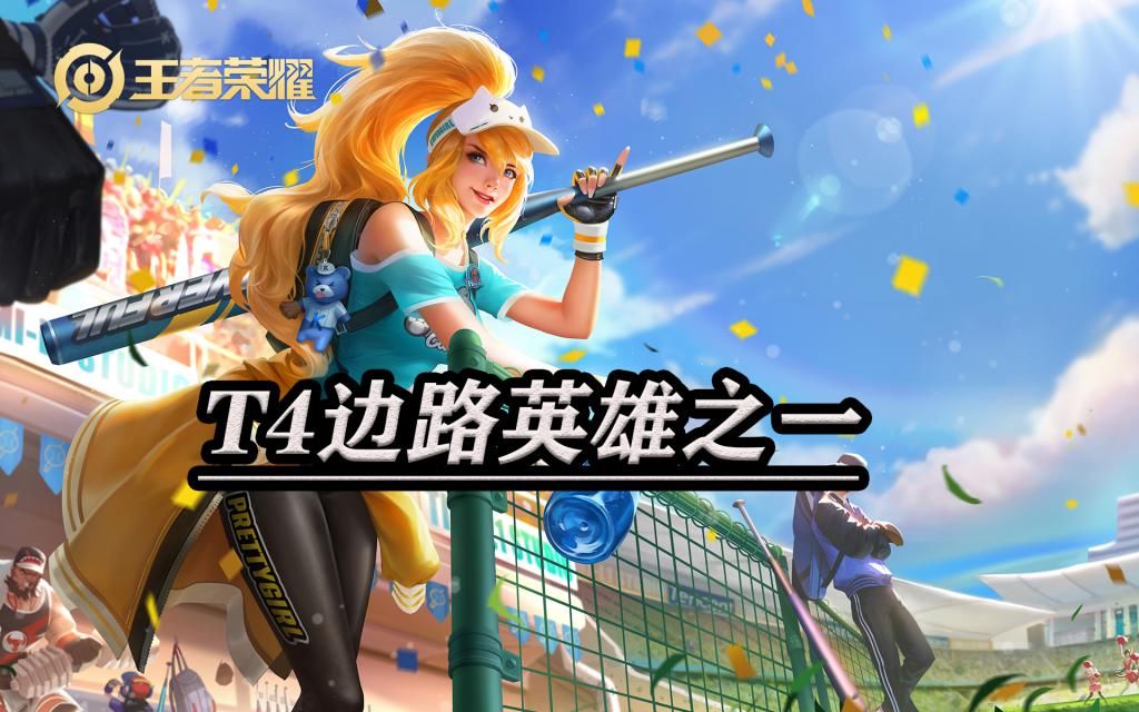 T4|当前版本的T4边路，孙策第一当之无愧，花木兰多次加强也没用