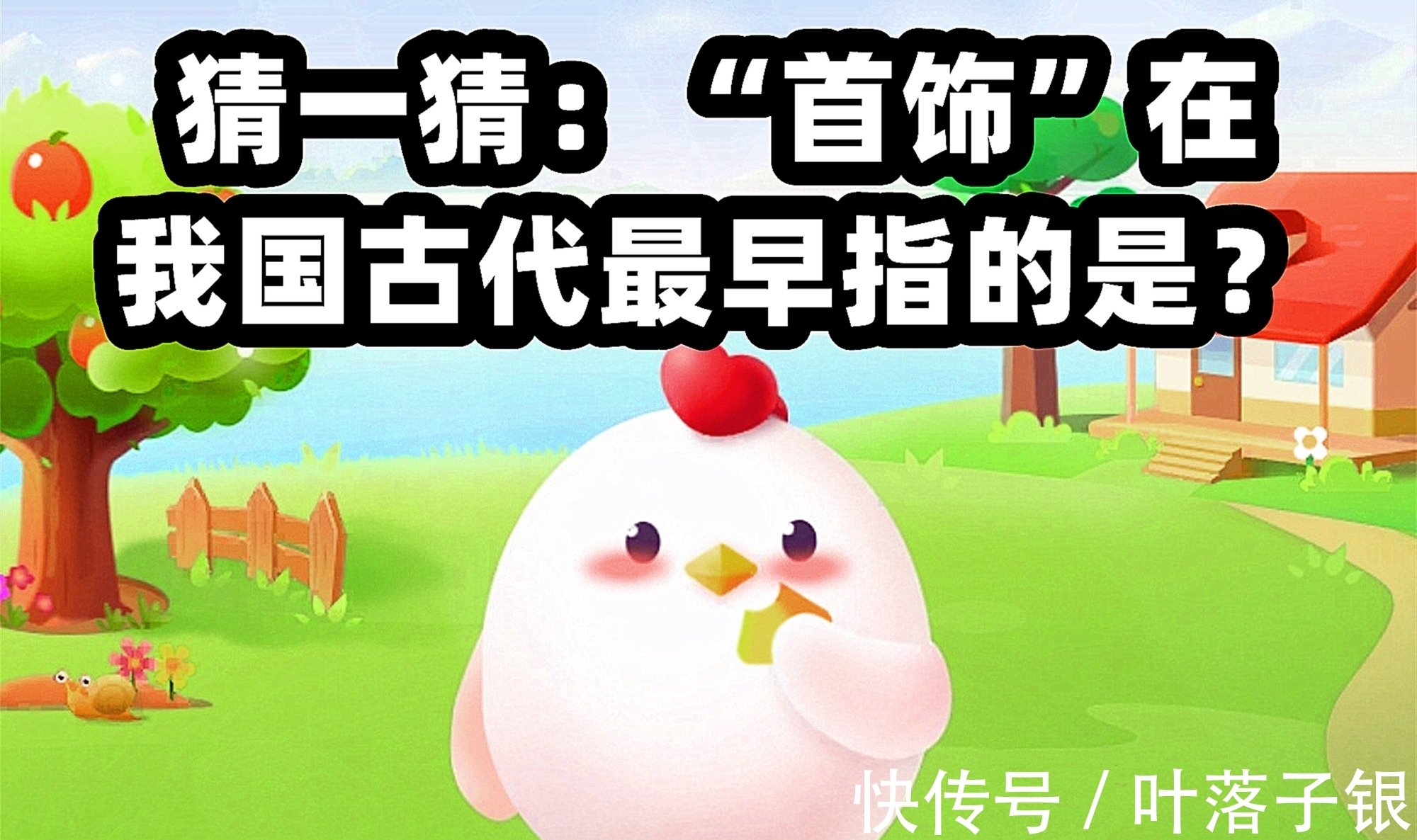 首饰|猜一猜:“首饰”在我国古代最早指的是?蚂蚁庄园最新答案