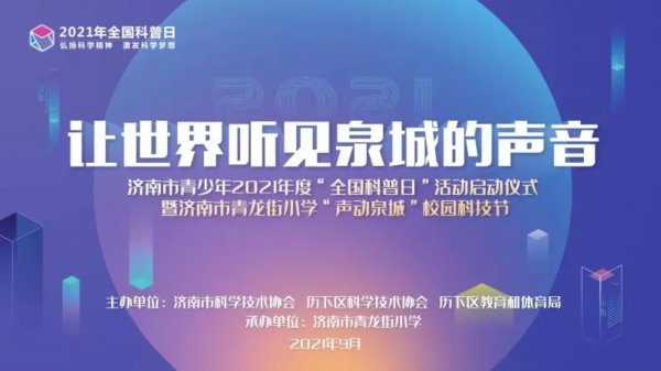 全国科普日|济南市青少年2021年度“全国科普日”活动在济南市青龙街小学启动