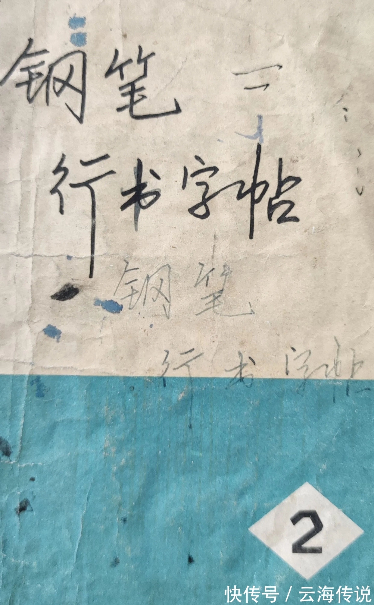 字帖|定价为0.1元的钢笔行书字帖,重现书坛,惊艳了书法圈,你心动?