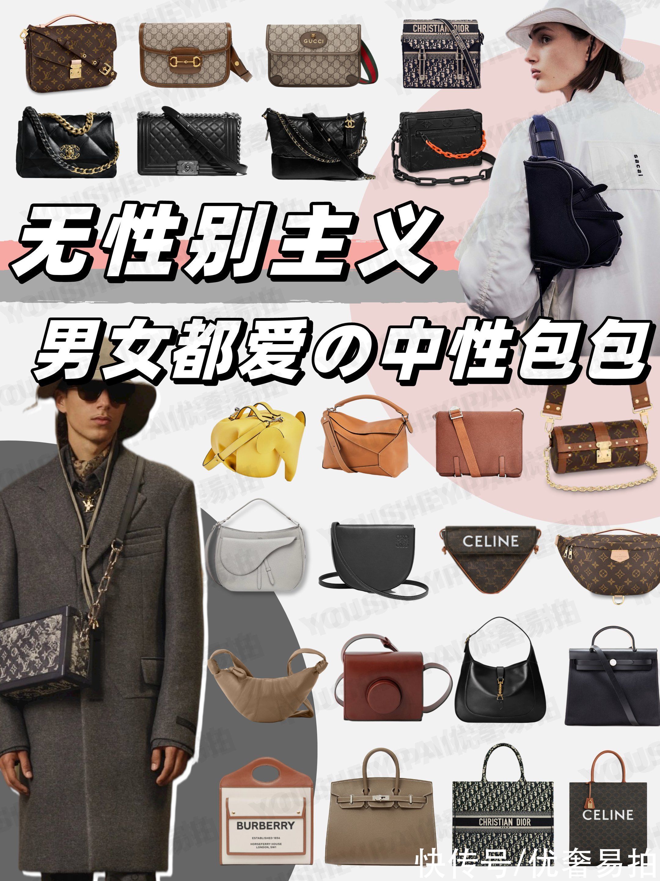 无性别主义|奢侈品种草｜无性别主义｜男生女生都能背的包包
