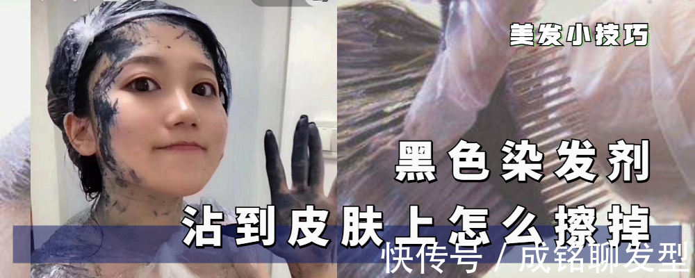 头发 黑色染发剂沾在皮肤上如何洗掉?三个小妙招,轻松擦掉染发痕迹