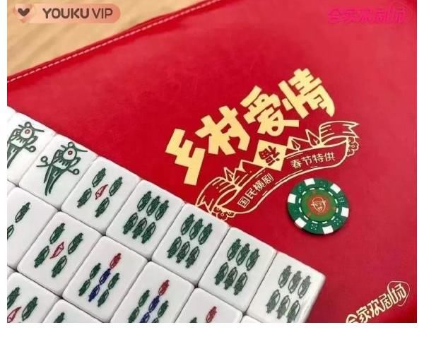 《鄉(xiāng)村愛情》出麻將了，“一筒”變成了“劉能”