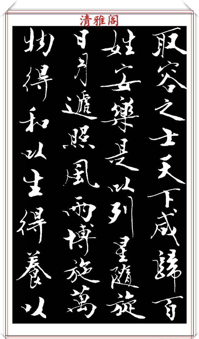 艺术$当代儒学大师范曾,行书《炎黄赋》欣赏,清新典雅潇洒飘逸,好帖