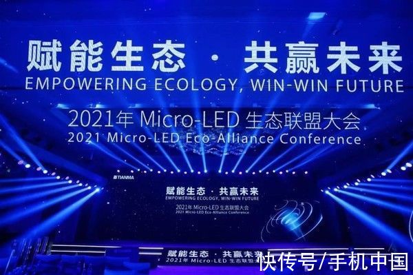 micro|发布多项新品 天马2021 Micro-LED生态联盟大会开幕