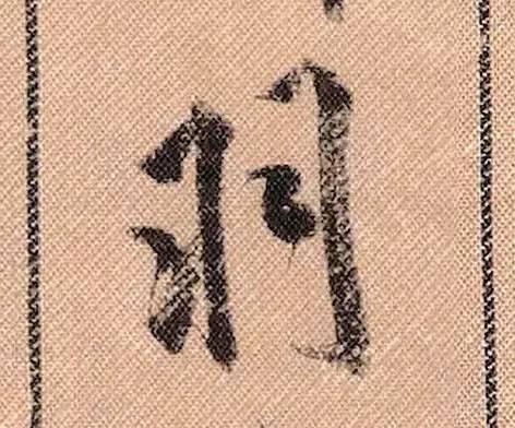 蜀素帖#中华第一美帖米芾《蜀素帖》高清单字,放大后欣赏美得精致!