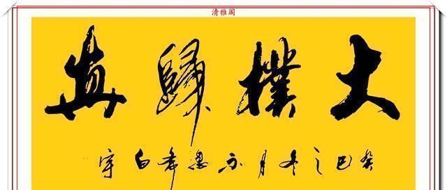 艺术学院&中书协著名书法家白宇,精美楷行草书法欣赏,笔力千钧,气势恢宏