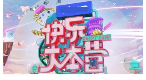 改版|《快乐大本营》宣布即将改版升级!再不创新,停播可能只是早晚
