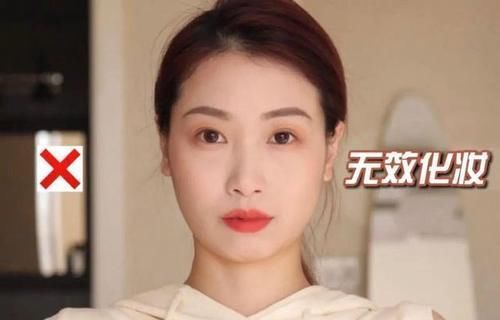 面部|有效化妆与无效化妆的区别!一般这几个步骤是关键,难怪你不好看
