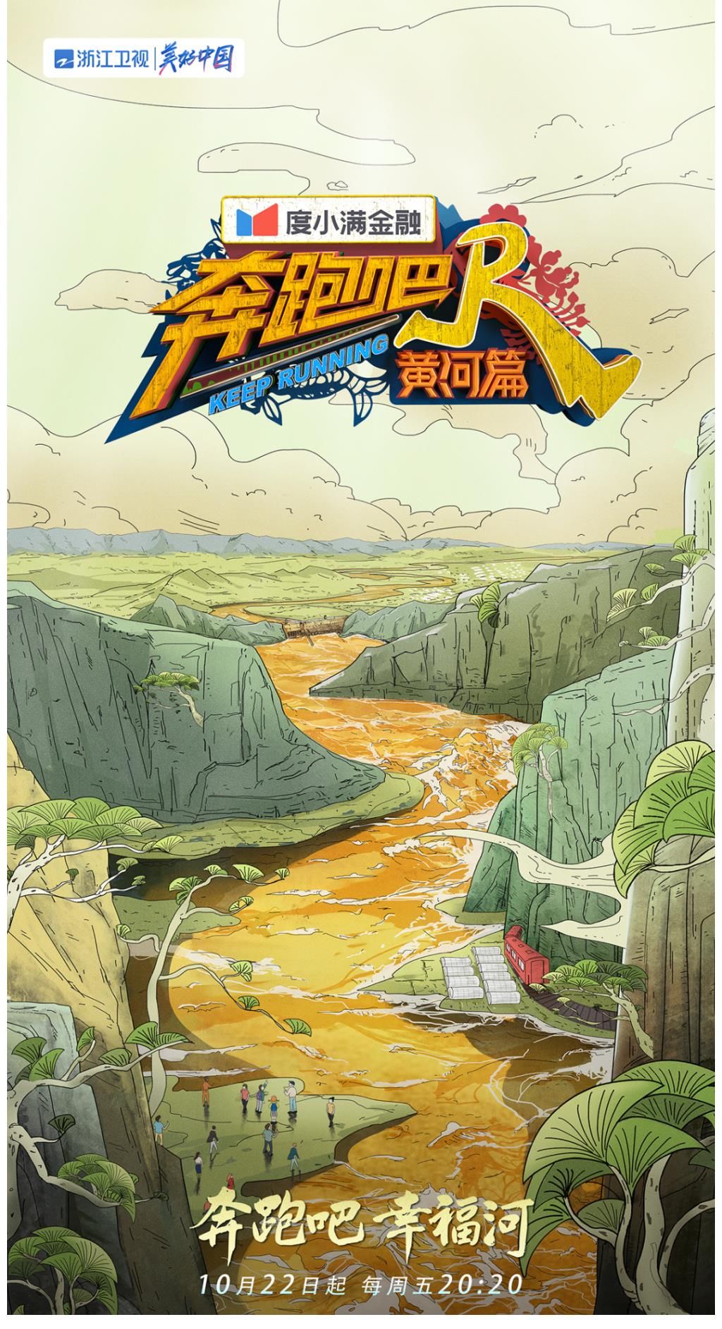 一文破解《奔跑吧·黄河篇》第二季的选址密码