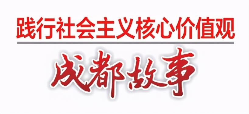 热情|“践行社会主义核心价值观·成都故事”系列报道——成都人的热情是最美丽的风景