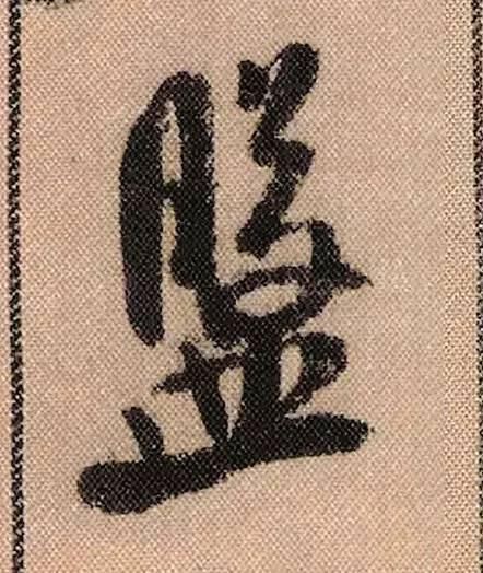 蜀素帖#中华第一美帖米芾《蜀素帖》高清单字,放大后欣赏美得精致!