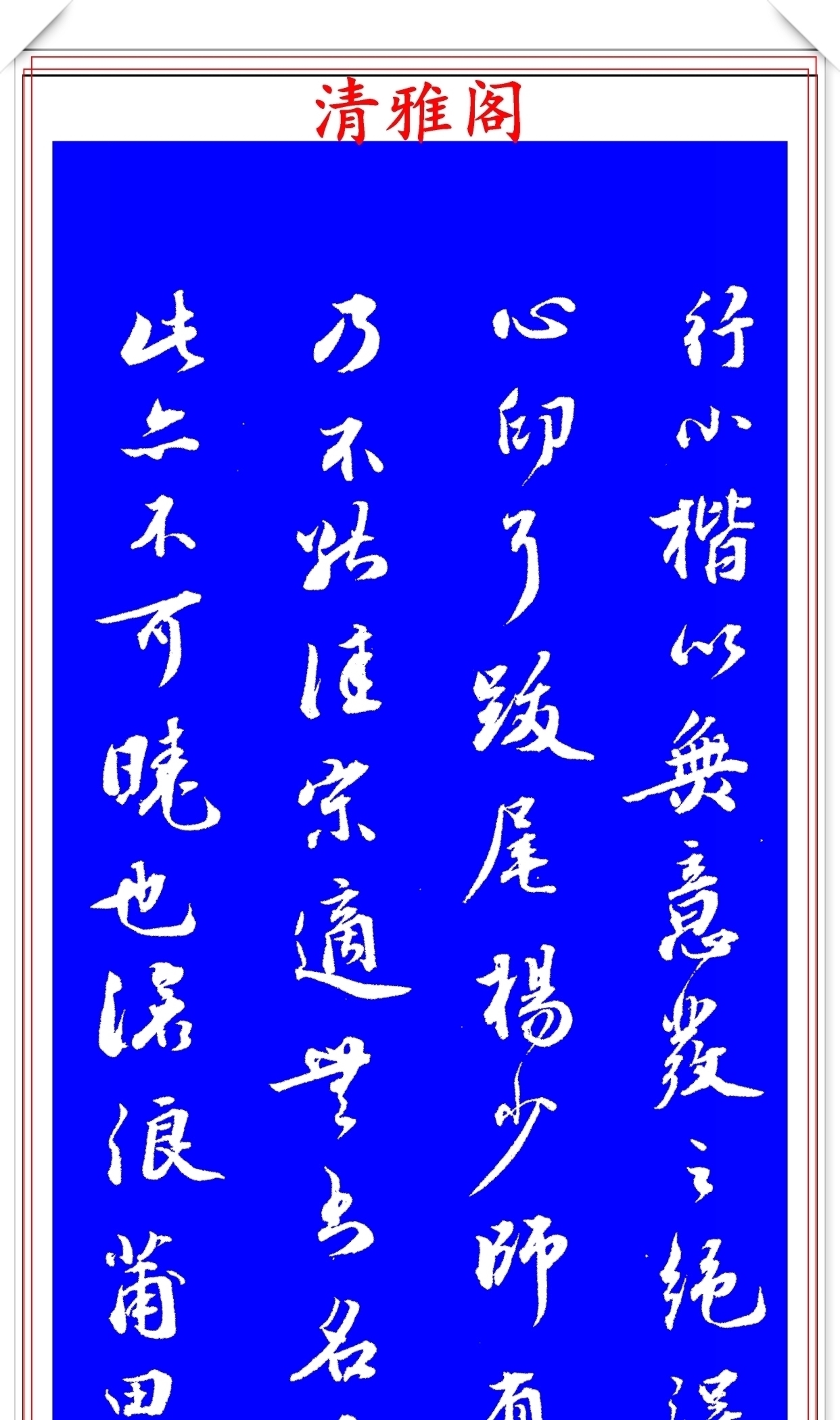 笔力|明代著名书法家王世贞，行书真迹品鉴，笔力遒劲结体隽秀，好字
