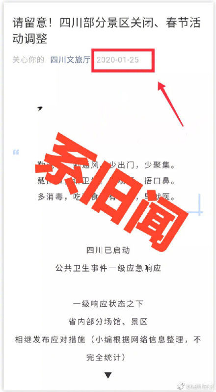 中年 春节四川部分景区关闭系谣言，去年旧闻