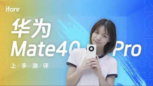 测评|华为Mate40 Pro真机测评：对比iPhone 12 Pro，你关心的都在这里