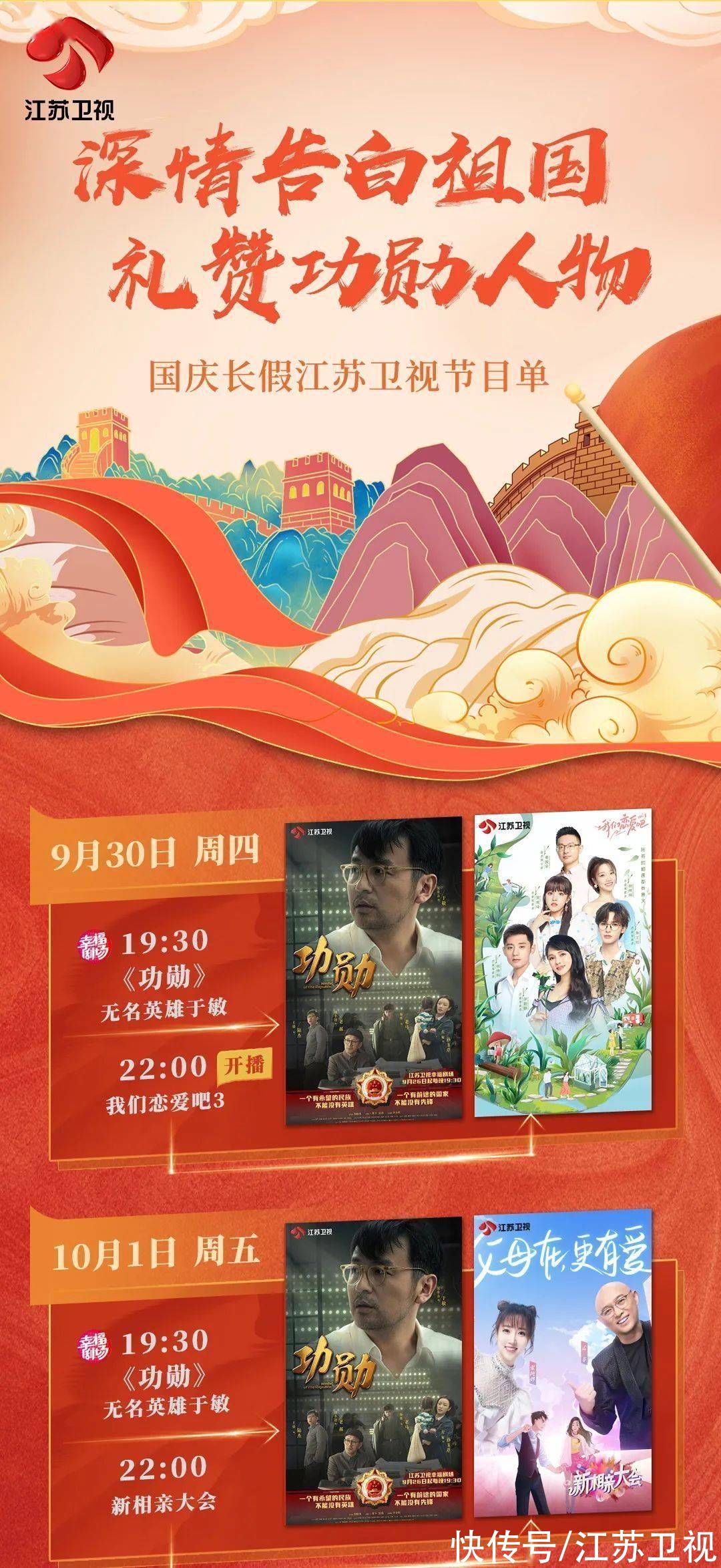 非诚勿扰|深情告白祖国,礼赞功勋人物!江苏卫视精心编排国庆长假节目单