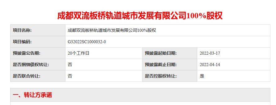 房地产业|涉及双流西163亩土地 双流板桥轨道公司转让100%股权