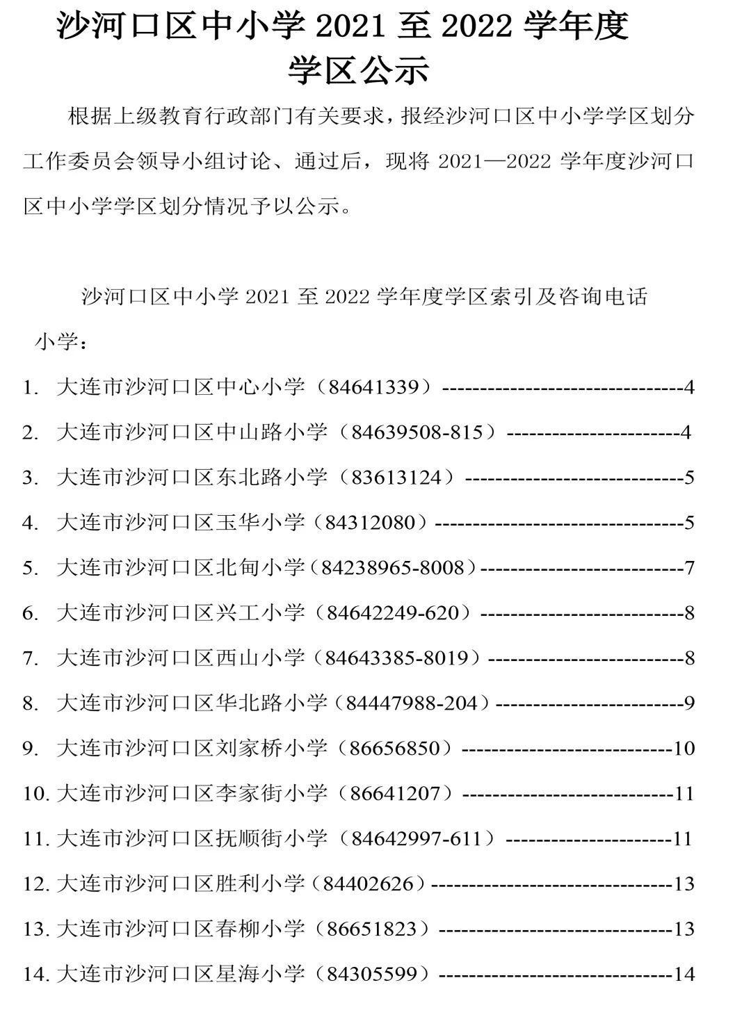 沙河口区|沙河口区学区公示！