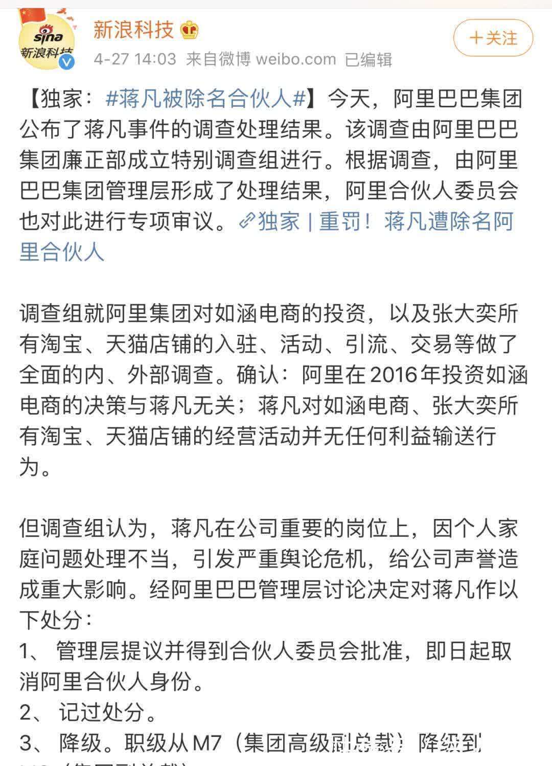 阿里公布调查结果:蒋凡事件,谁是最大的赢家?