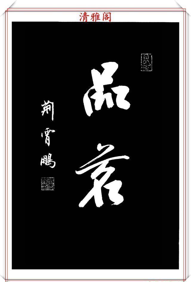 行书|中书协楷书大家荆霄鹏,精选27幅行书佳作,笔法秀逸,堪比兰亭序