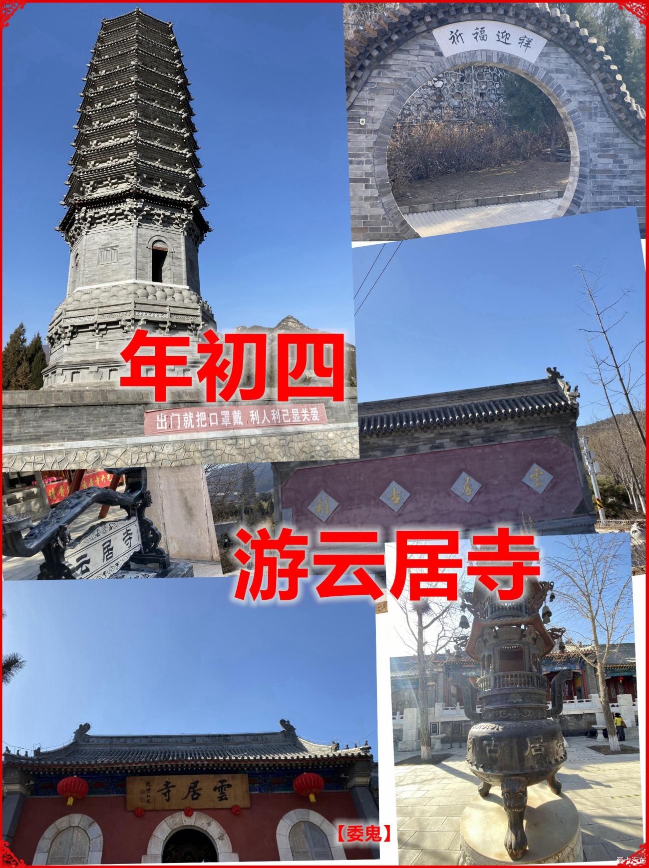 大年初四，沃沃和我游云居寺！