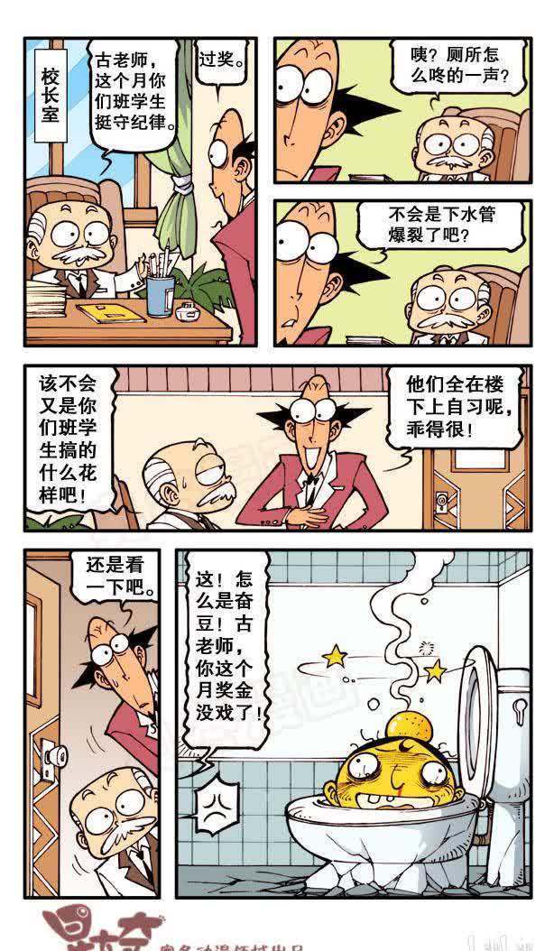 校长把古老师叫来,打算给他发奖金,结果奋豆就当着校长的面搞破坏