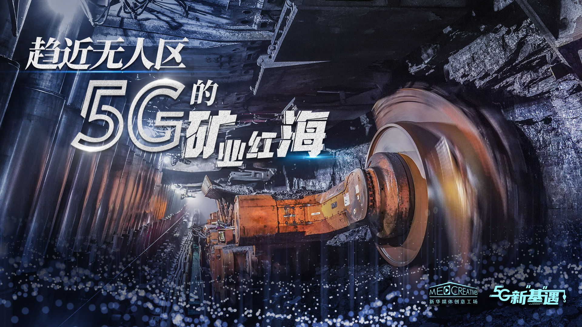 《5G新基遇》第二集：趋进无人区 5G的矿业红海