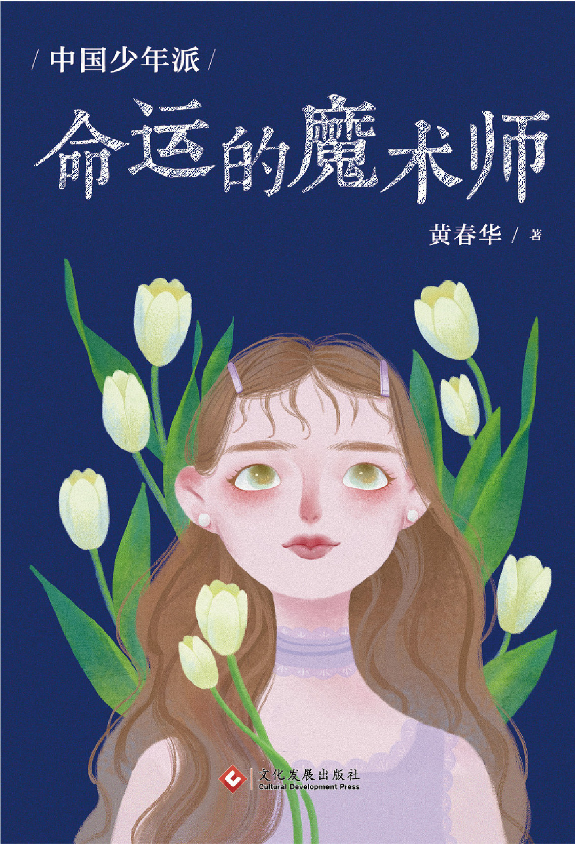 青涩!作者黄春华:用《命运的魔术师》,记录曾经的青涩时光