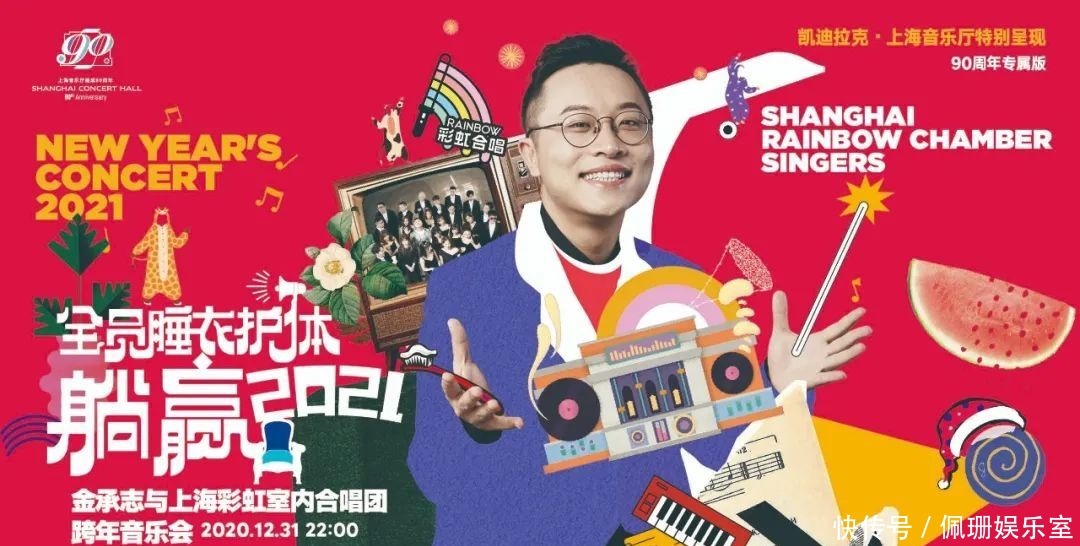 古典音乐会|定了!2021新年音乐会我们与彩虹合唱团一起跨年