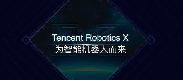 腾讯的机器人野望:不只是噱头,但现实残酷