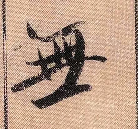 蜀素帖#中华第一美帖米芾《蜀素帖》高清单字,放大后欣赏美得精致!