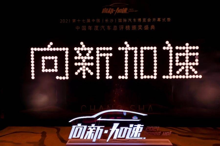 中国新主流媒体汽车联盟|向新·加速！2021中国年度汽车总评榜24项大奖重磅揭晓