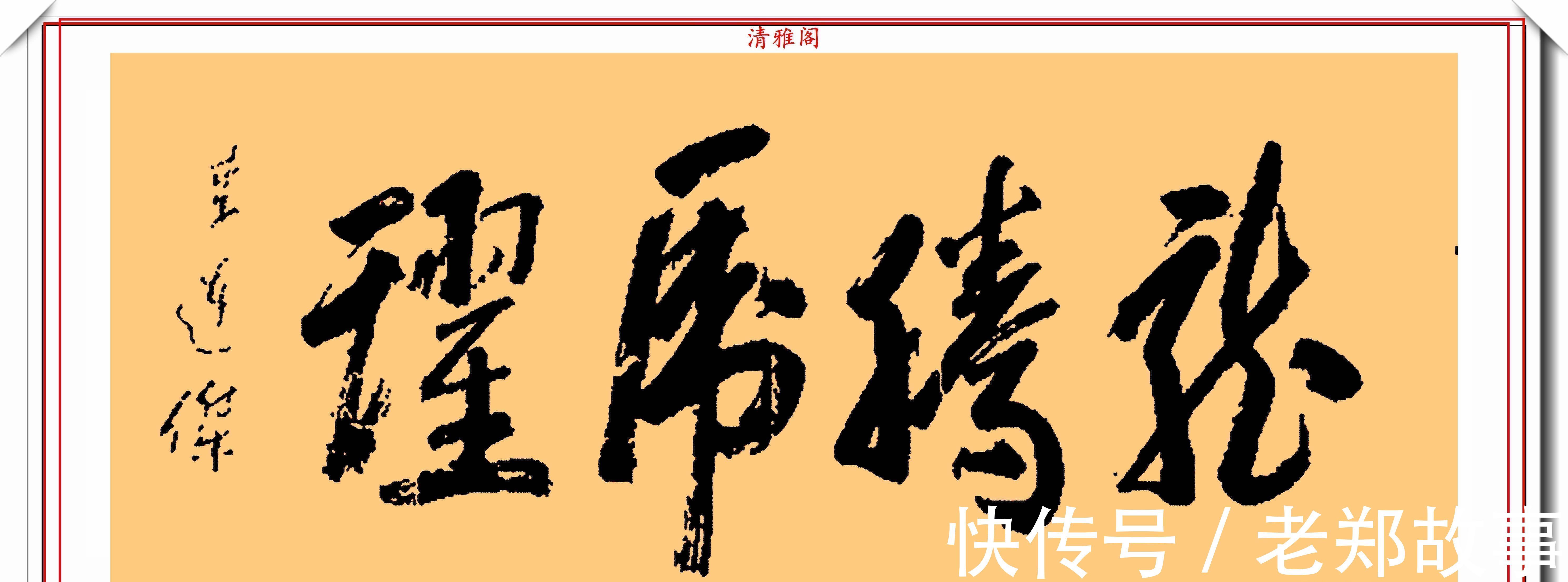 武侠体#李连杰的13幅书法墨迹品鉴,行云流水,网友:这字有几分武侠味