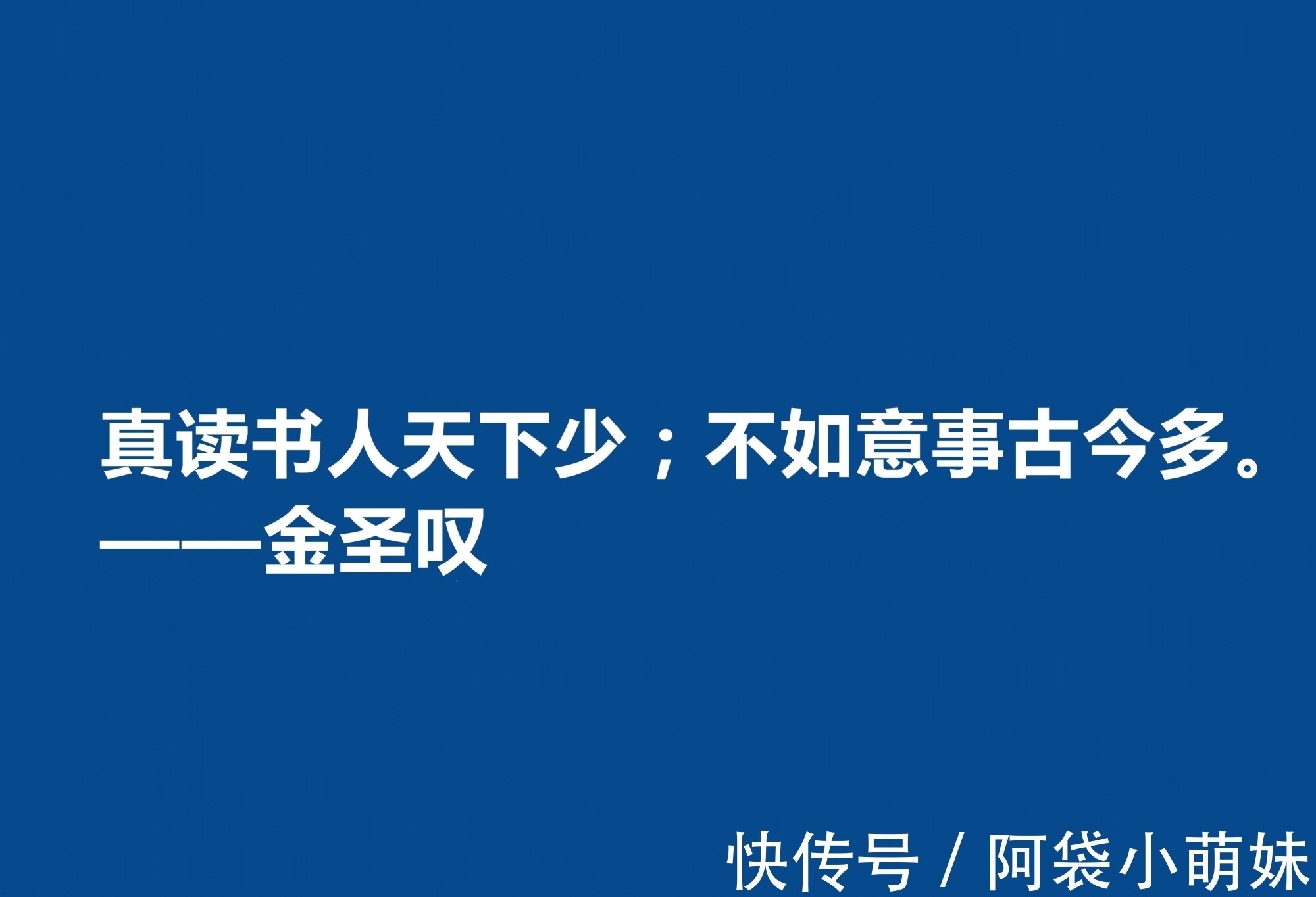 金圣叹&因评《水浒传》而闻名天下，金圣叹十句格言，道理深刻，警醒世人