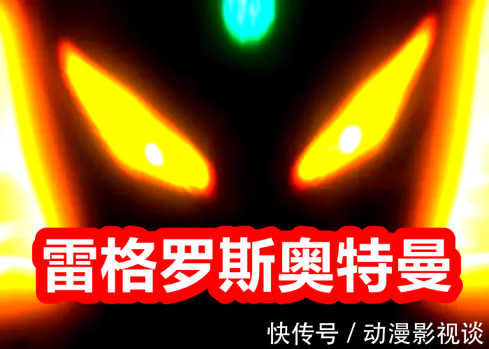 特人|奥特曼银河格斗3:雷格罗斯不是光之国的奥特曼?身世之谜解开!