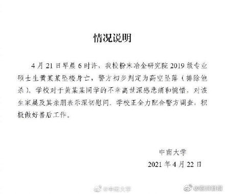 中南大学一硕士生坠楼身亡