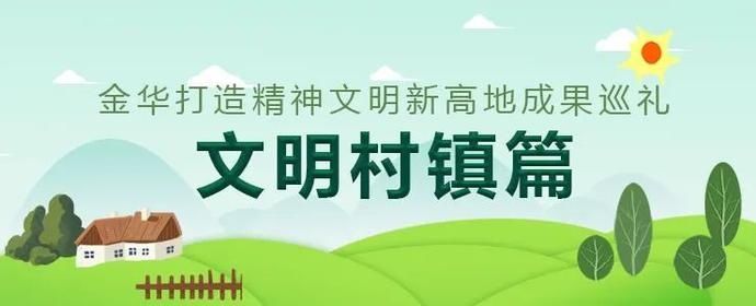  金华|家风正，民风淳！看金华这个600年古村落的文化硬实力→