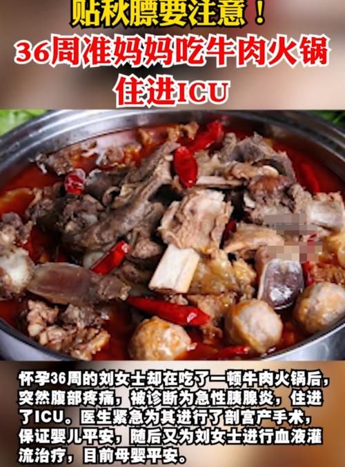 孕晚期|36周孕妇“贴秋膘”，一顿火锅后肚子疼送医院，进入ICU紧急剖宫