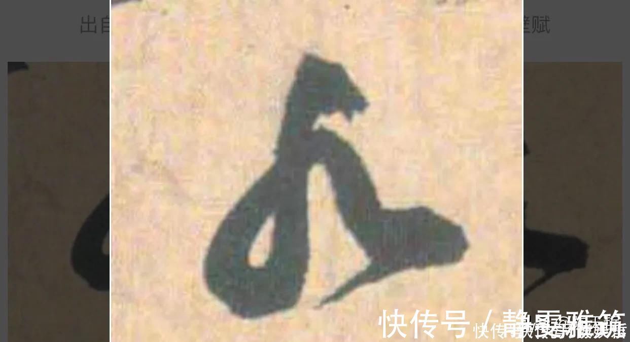 邓文原|怀素两个“水”字延生,祝枝山把这个字玩到了极致,如耍杂技的