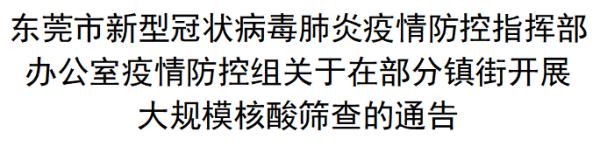 确诊|最新通告！东莞本土确诊+1，5个镇街全员核酸检测