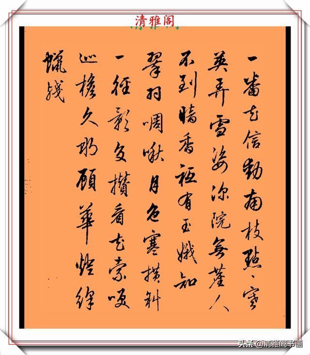 品鉴|清代行书的巅峰作品,承袭王羲之笔法,而又独具风格,真书法品鉴