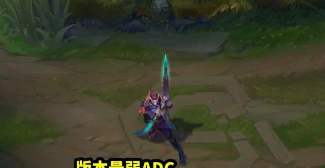 抢手|LOL：版本最弱ADC已出现，不是卢锡安、小炮，而是非常抢手的他！