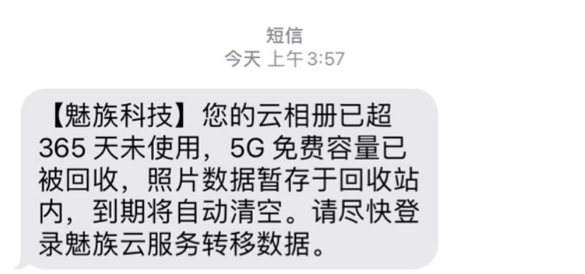 容量|魅族用户收到提醒：云相册超 365 天未使用，5G免费容量被回收