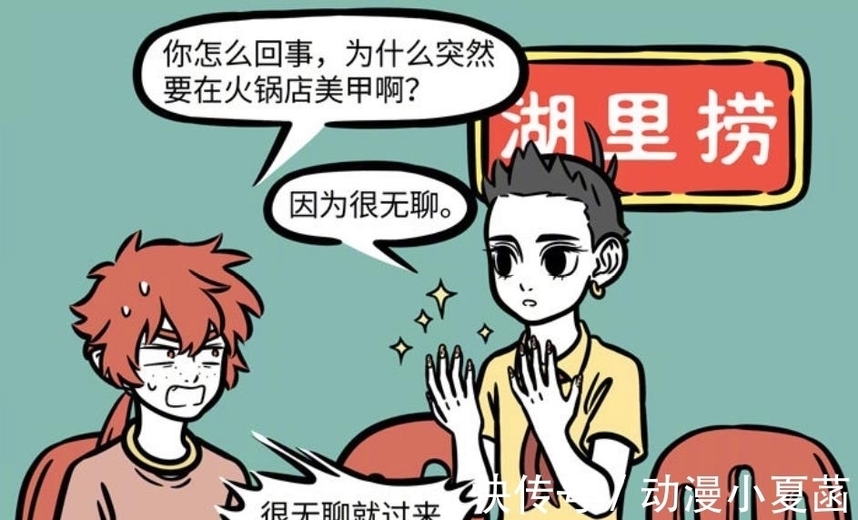 饭点|非人哉:吃火锅还能美甲?这操作只有哪吒能完成吧