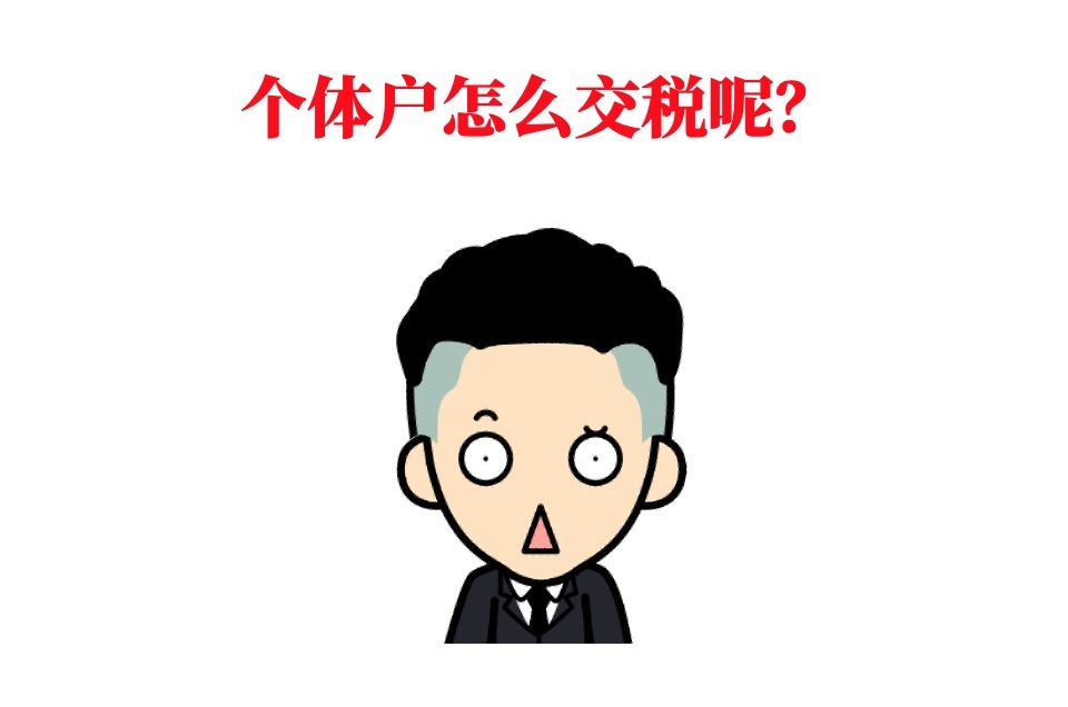 盈利|干货收藏：5分钟带你搞懂“电商税”怎么交