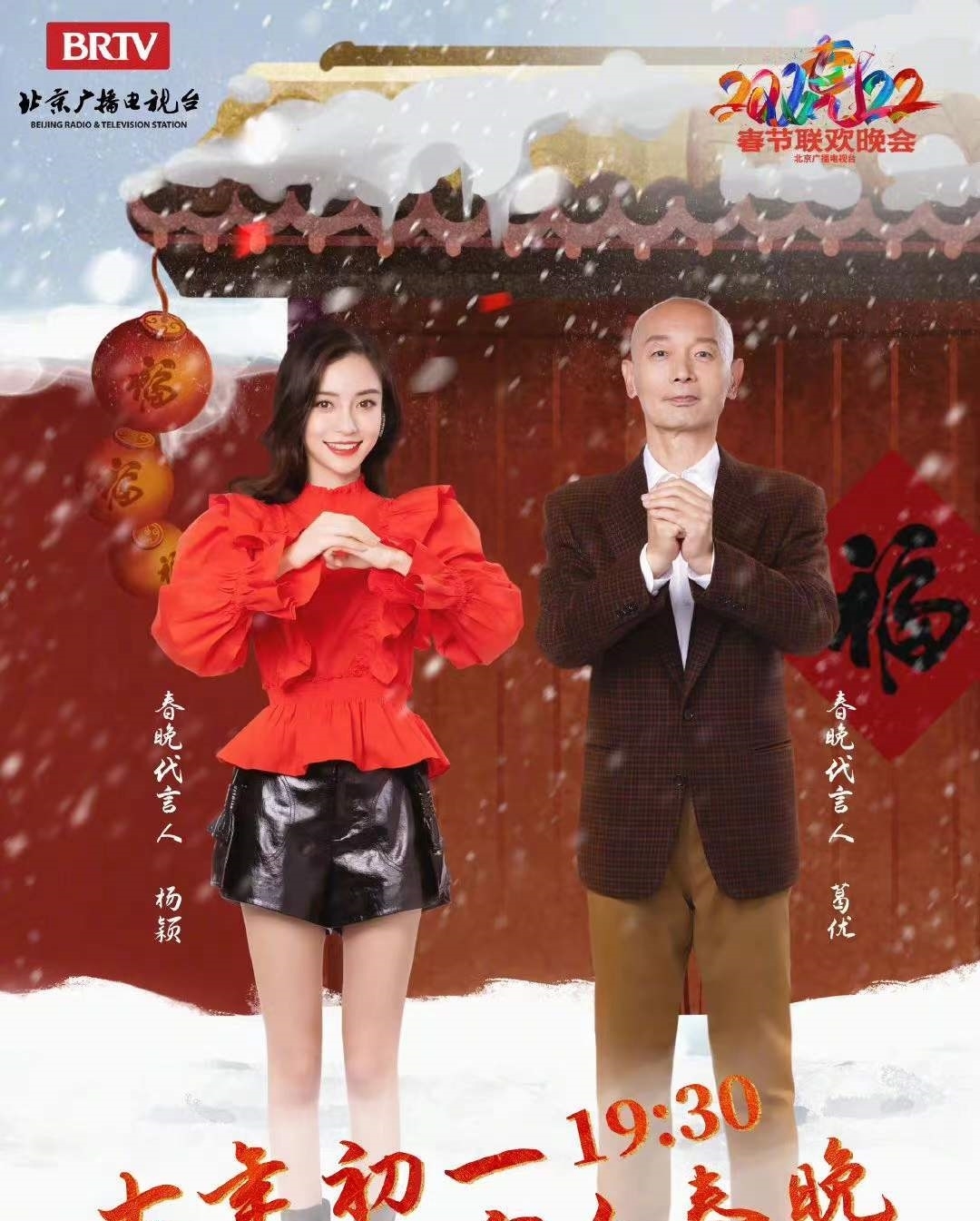 2022年北京卫视春晚代言人葛优杨颖，过去的代言人都是顶流明星